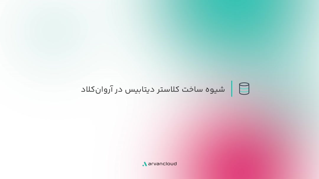 شیوه ساخت کلاستر دیتابیس در آروان‌کلاد