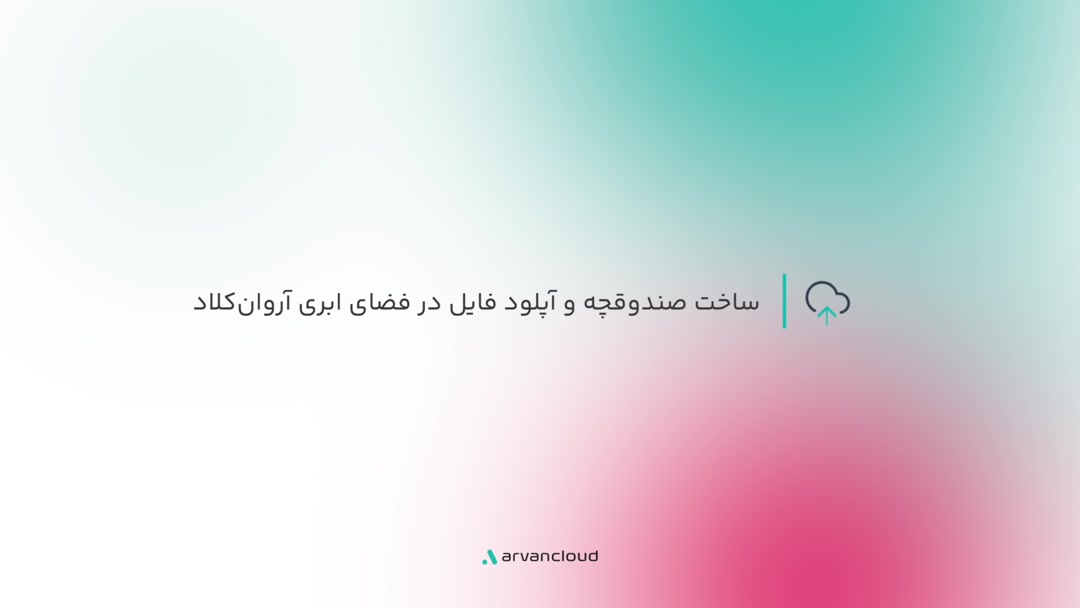 ساخت صندوقچه و آپلود فایل در فضای ابری