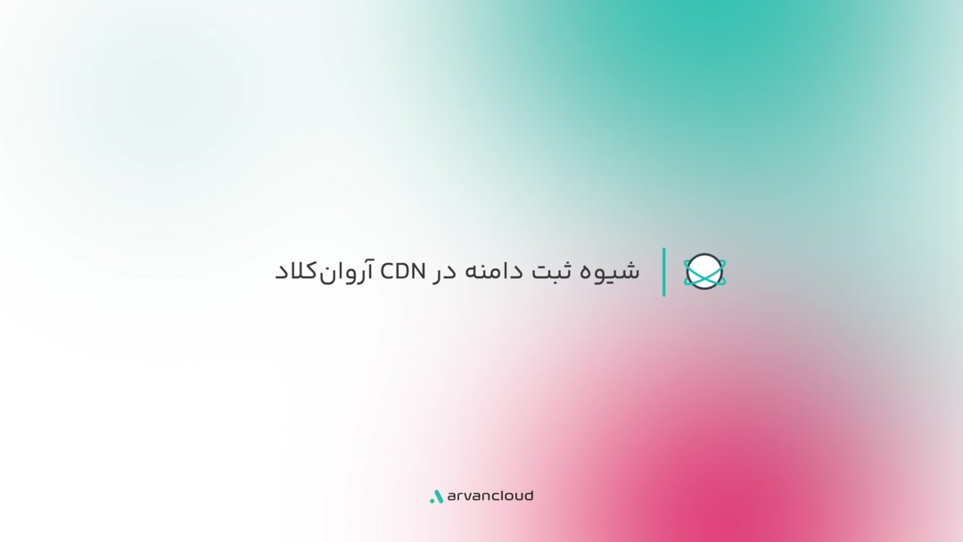 شیوه ثبت دامنه در CDN آروان‌کلاد